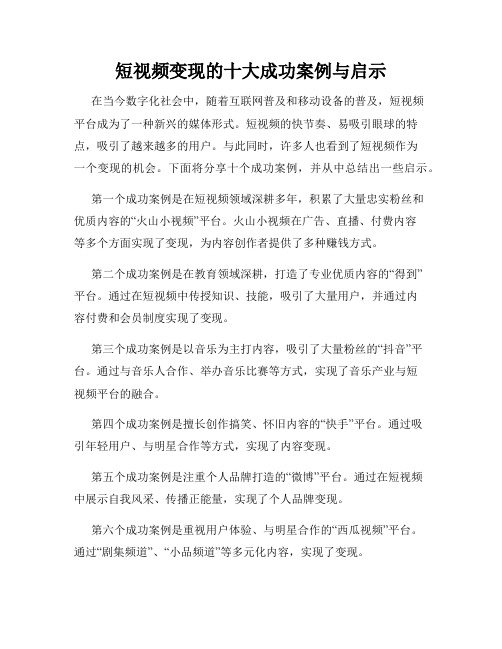 短视频变现的十大成功案例与启示