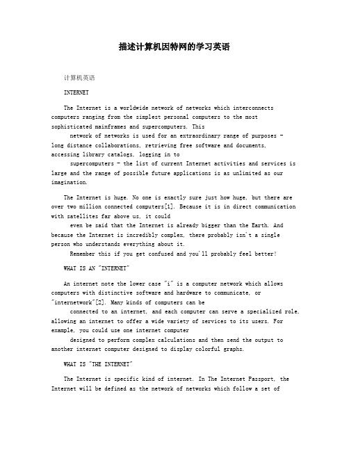 描述计算机因特网的学习英语