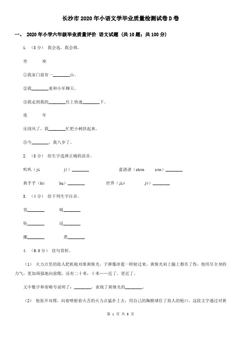 长沙市2020年小语文学毕业质量检测试卷D卷