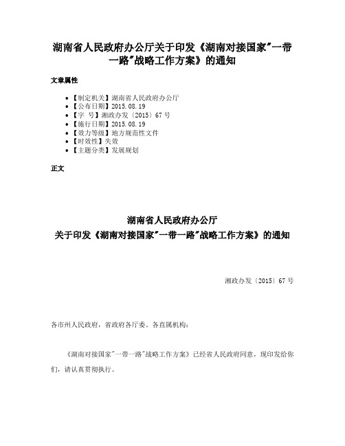 湖南省人民政府办公厅关于印发《湖南对接国家一带一路战略工作方案》的通知