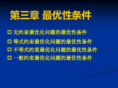 1无约束最优化问题的最优性条件