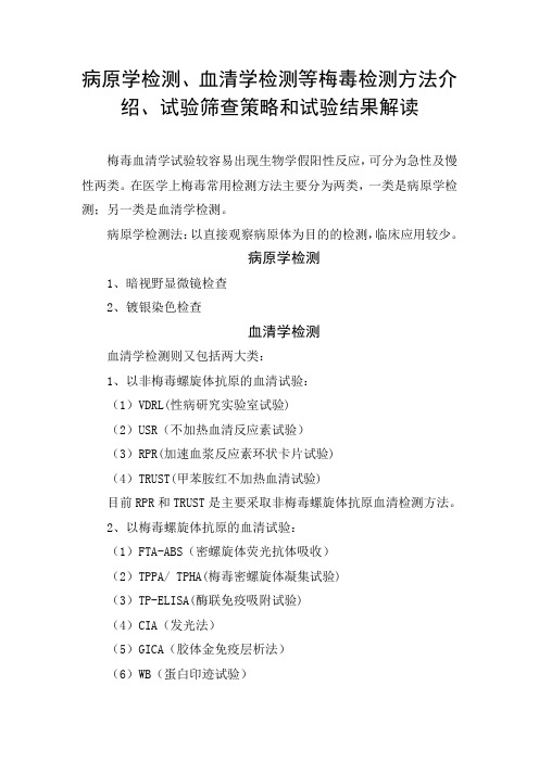 病原学检测、血清学检测等梅毒检测方法介绍、试验筛查策略和试验结果解读