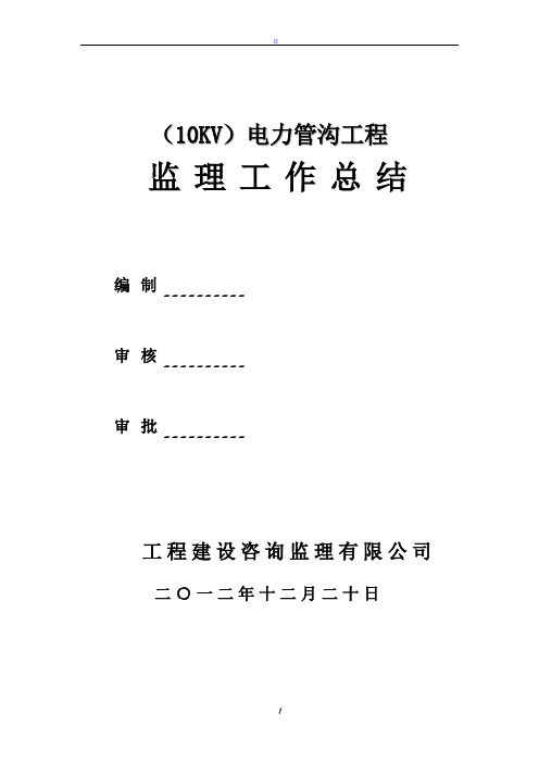 10KV电力管沟工程项目监理工作总结