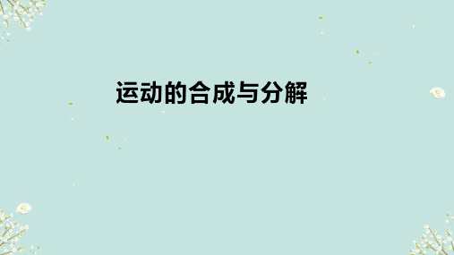 1.2运动的合成与分解 课件高中物理教科版(2019)必修第二册(共22张PPT)