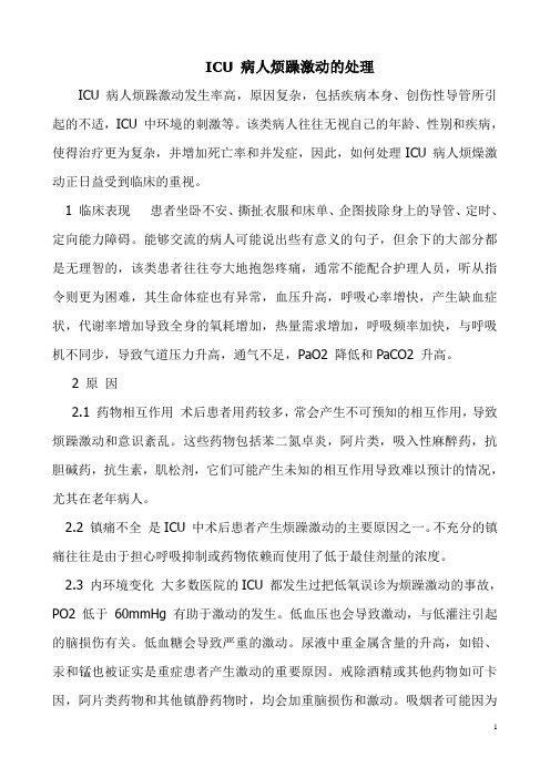 ICU 病人烦躁激动的处理