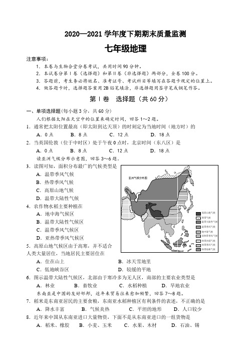 2020-2021学年度下期七年级地理期末质量监测试卷及答案