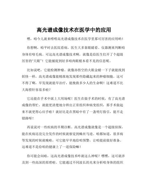 高光谱成像技术在医学中的应用