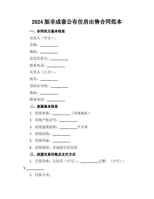 2024版非成套公有住房出售合同范本