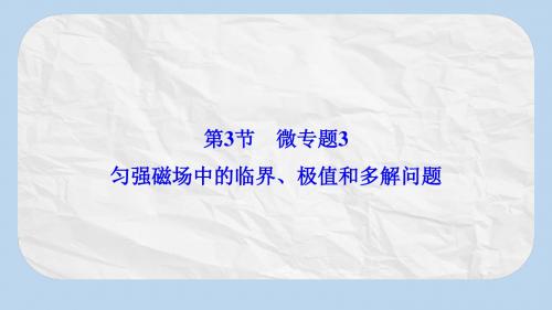 高考物理大一轮复习第9章磁场第3节匀强磁场中的临界极值和多解问题课件