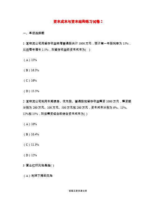 资本成本与资本结构练习试卷2.doc