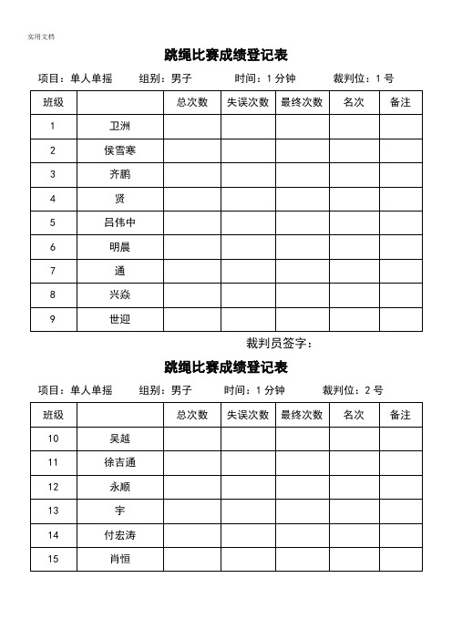 跳绳比赛成绩登记表