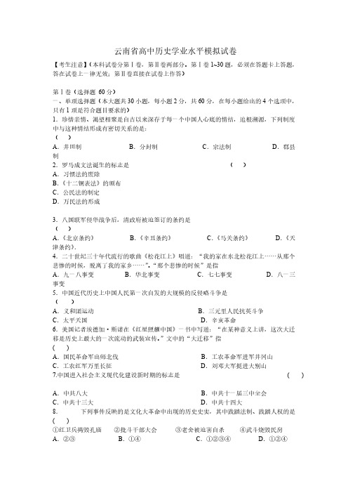 云南省高中历史学业水平模拟试卷