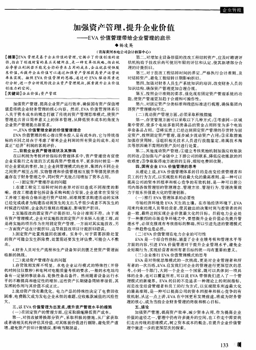 加强资产管理,提升企业价值——EVA价值管理带给企业管理的启示
