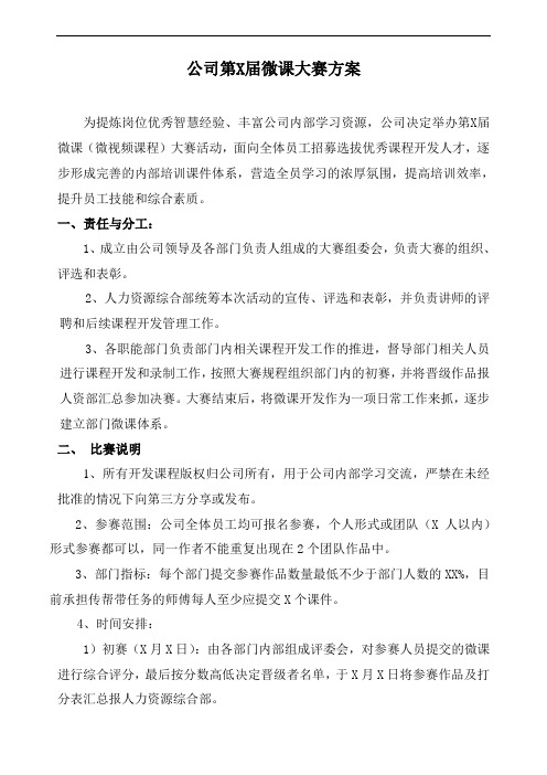 公司第X届微课大赛方案