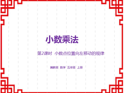 冀教版小学五年级上册数学精品授课课件 第2单元小数乘法 第2课时 小数点位置向左移动的规律和应用