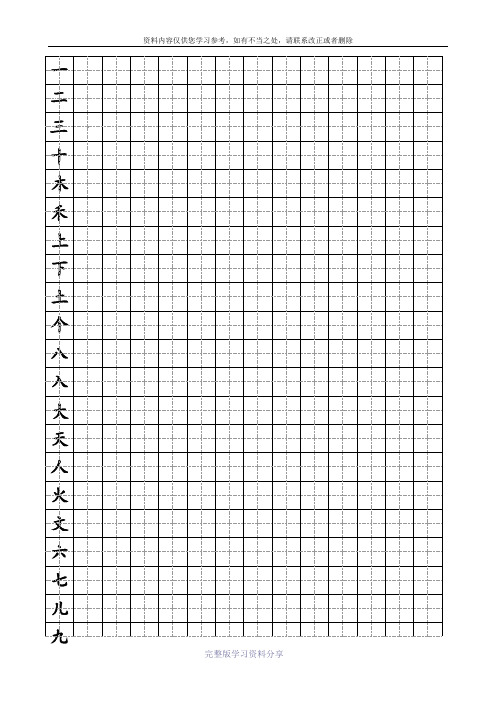 小学语文一册写字田字格(打印)