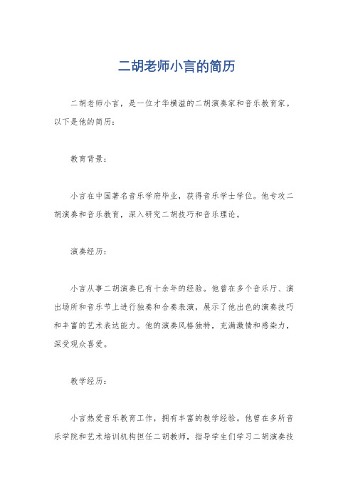 二胡老师小言的简历