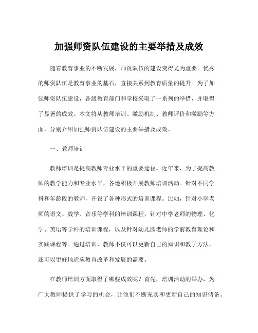 加强师资队伍建设的主要举措及成效