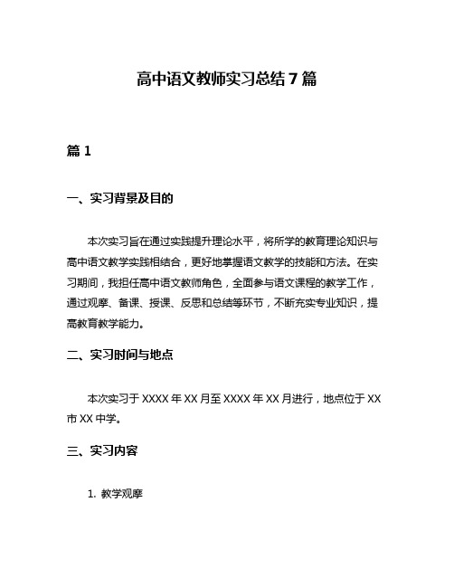 高中语文教师实习总结7篇