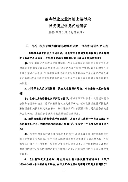 重点行业企业用地土壤污染状况调查常见问题解答2020年第一期(总第六期答疑)