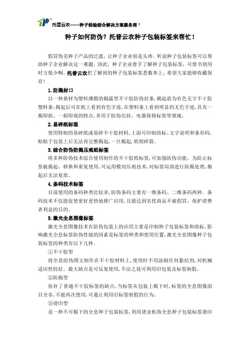 种子如何防伪?托普云农种子包装标签来帮忙!