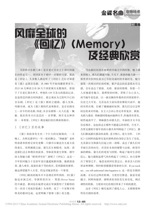 风靡全球的_回忆_Memory_及经典欣赏_聂晶