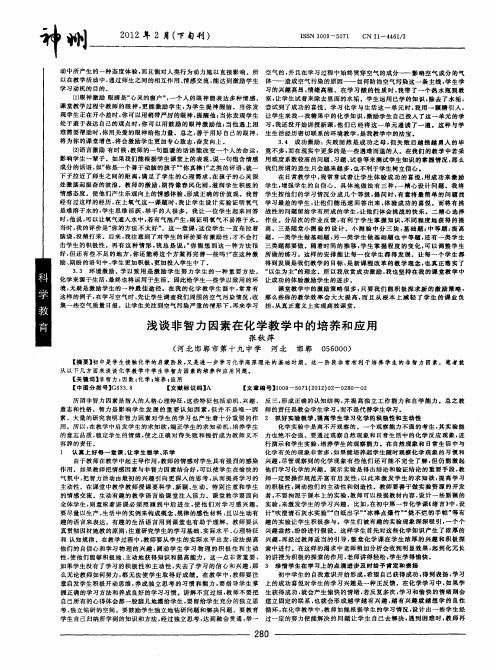 浅谈非智力因素在化学教学中的培养和应用