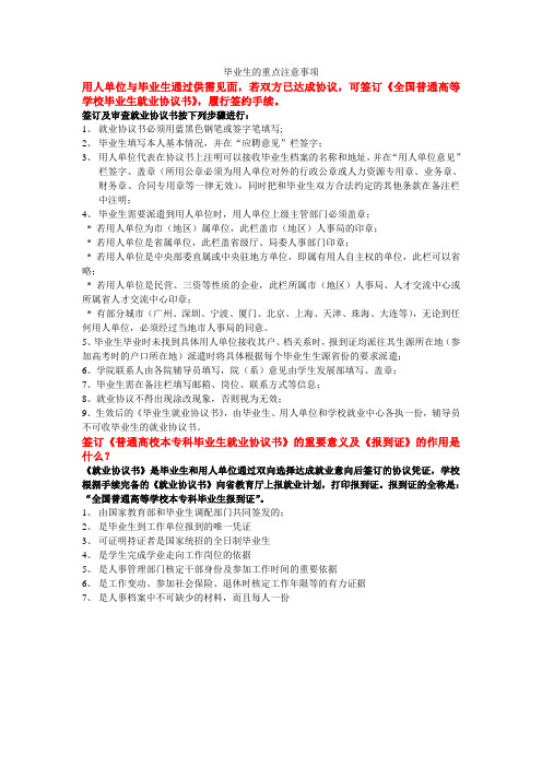 就业协议签订注意事项