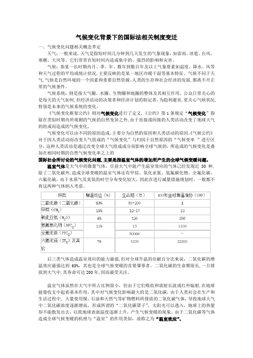 气候变化背景下的国际法相关制度变迁