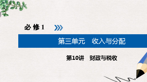 2019版高考政治一轮复习第三单元收入与分配第10讲财政与税收课件