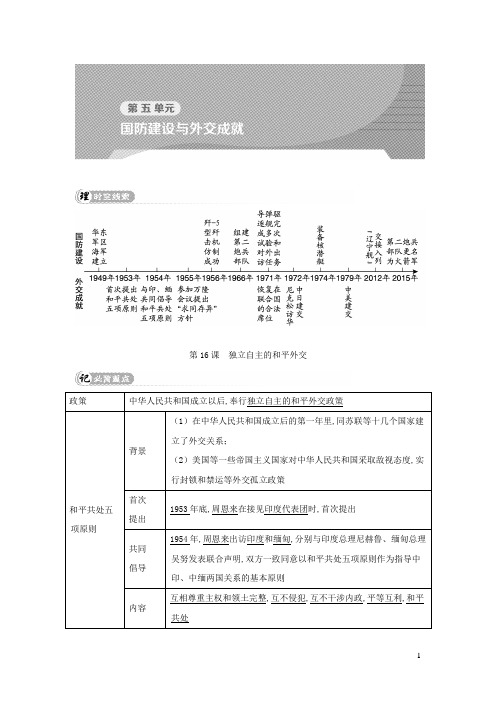 八年级历史下册第五单元国防建设与外交成就第16课独立自主的和平外交背记手册新人教版