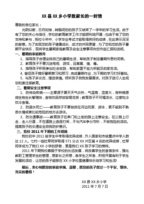 XX乡小学暑假致学生家长的一封信