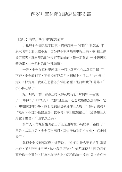 两岁儿童休闲的励志故事3篇