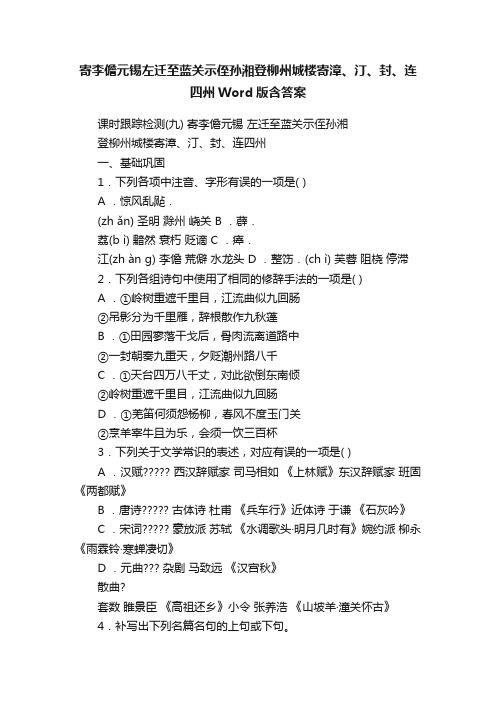 寄李儋元锡左迁至蓝关示侄孙湘登柳州城楼寄漳、汀、封、连四州Word版含答案