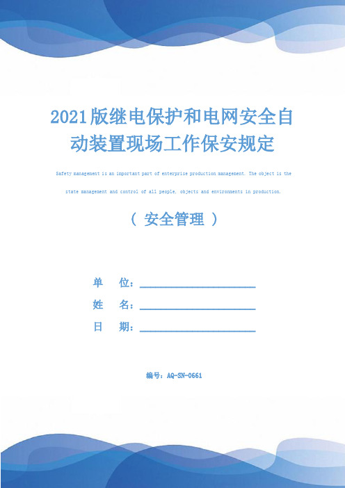 2021版继电保护和电网安全自动装置现场工作保安规定