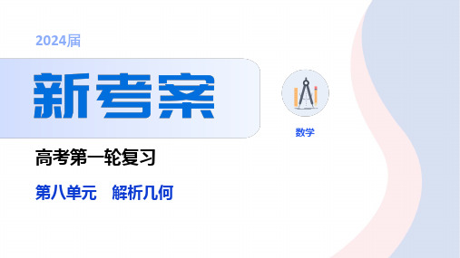 新人教版高中数学一轮复习圆锥曲线中常用的几个二级结论培优课件