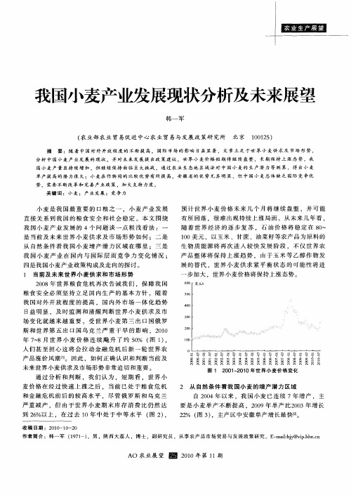 我国小麦产业发展现状分析及未来展望