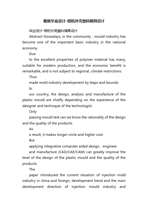 最新毕业设计-相机外壳塑料模具设计