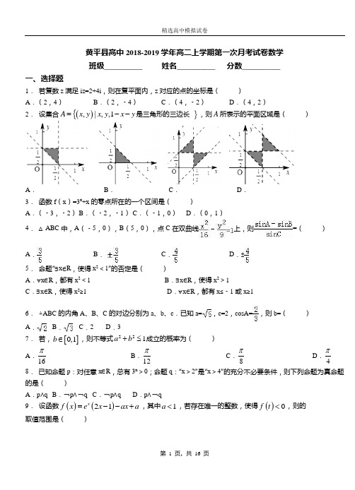 黄平县高中2018-2019学年高二上学期第一次月考试卷数学