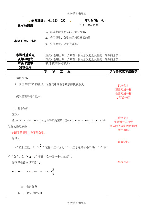 苏科版-数学-七年级上册-《2.1正数与负数》导学案