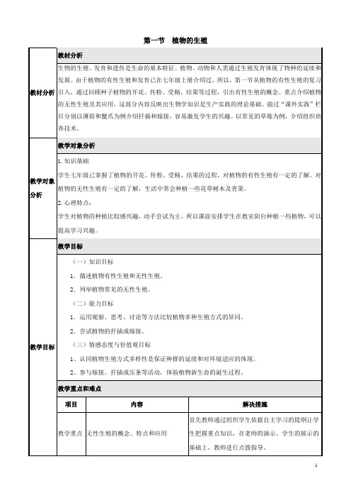 生物人教版八年级下册植物的生殖  教案