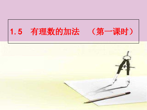 冀教版初中数学七年级上 1.5 有理数的加法 课件 _5优质课件PPT