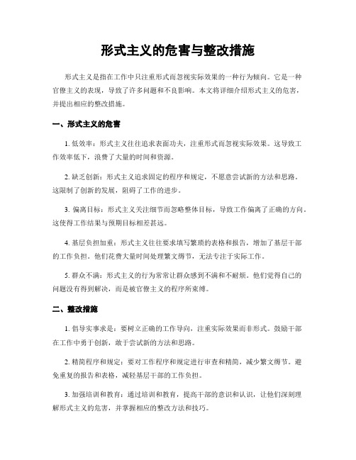 形式主义的危害与整改措施