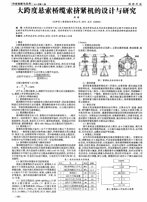 大跨度悬索桥缆索挤紧机的设计与研究