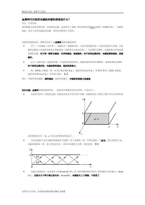 最新为什么金属网可以屏蔽电磁波