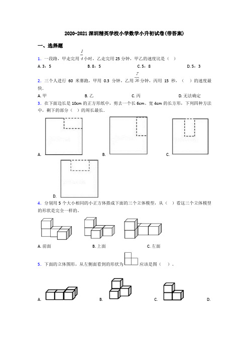 2020-2021深圳精英学校小学数学小升初试卷(带答案)