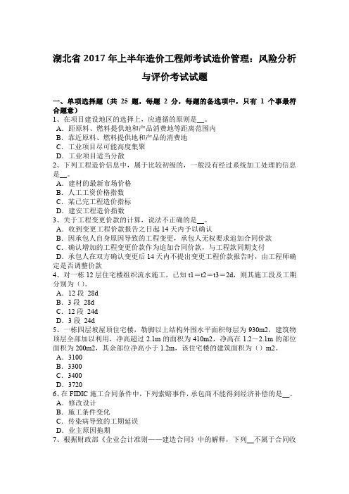 湖北省2017年上半年造价工程师考试造价管理：风险分析与评价考试试题