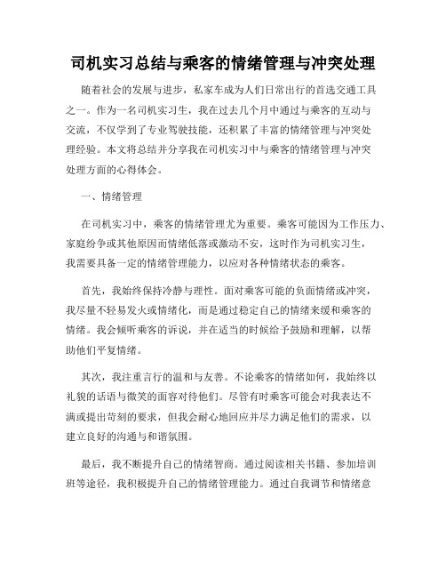 司机实习总结与乘客的情绪管理与冲突处理