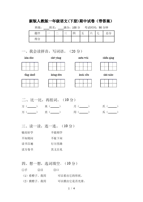 新版人教版一年级语文(下册)期中试卷(带答案)