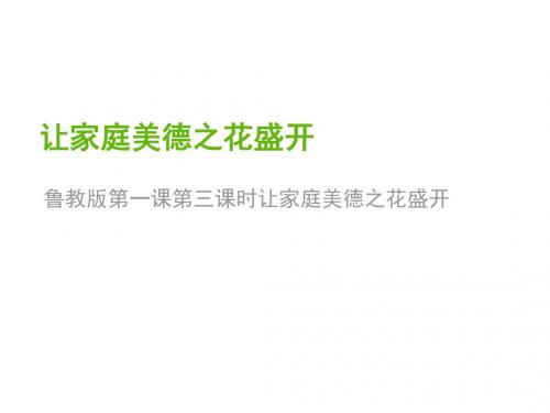 2017年鲁教版八年级上册道德与法治1.3让家庭美德之花盛开课件